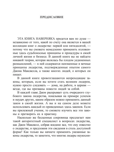 21 неопровержимый закон лидерства
