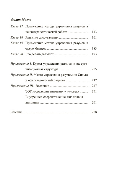 Метод Сильвы. Управление разумом