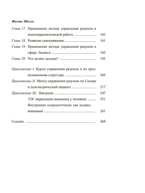 Метод Сильвы. Управление разумом