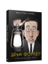 Эрик Фоглер и проклятие замка Мисти