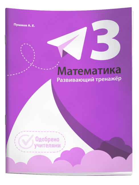 Математика. Развивающий тренажёр. 3 класс