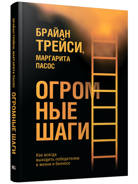 Огромные шаги. Как всегда выходить победителем в жизни и бизнесе