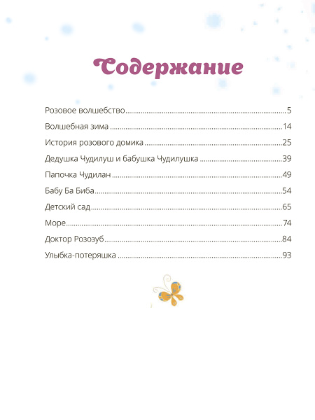 Чудилёныш из розового леса