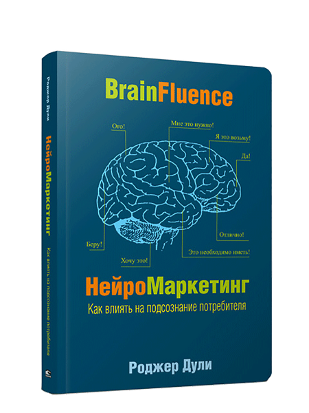 Нейромаркетинг. Как влиять на подсознание потребителя