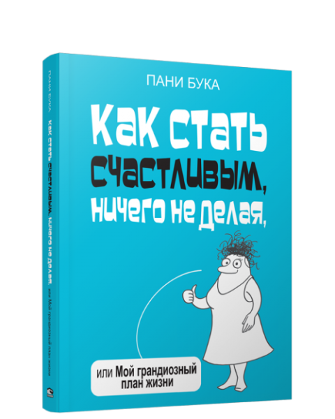 Как стать счастливым, ничего не делая, или Мой грандиозный план жизни