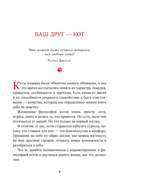 Живи как кот