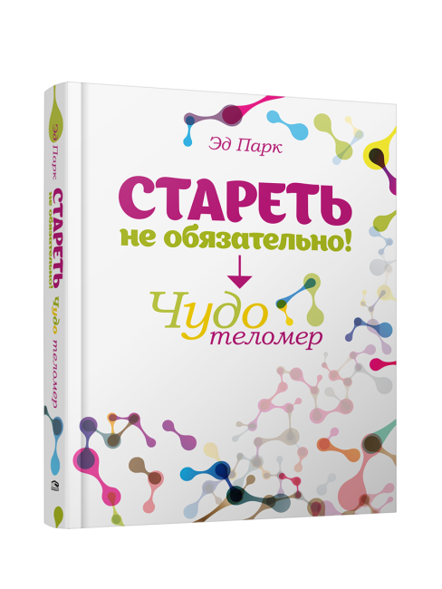 Стареть не обязательно! Чудо теломер