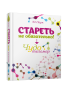 Стареть не обязательно! Чудо теломер