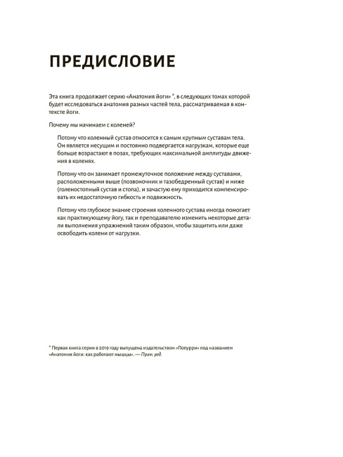 Анатомия йоги: колени