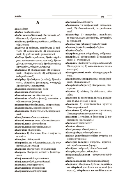 Большой белорусско-русский, русско-белорусский словарь