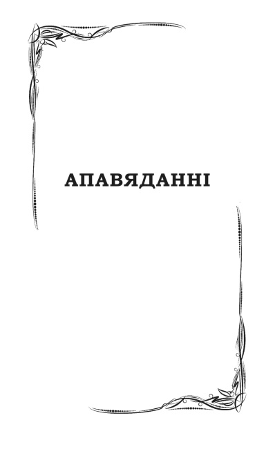 Чалавек iдзе