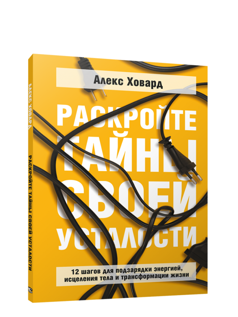 Раскройте тайны своей усталости