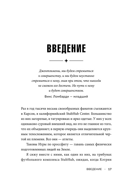 Достигая совершенства: Истории о становлении сильнейших мировых атлетов