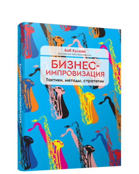 Бизнес-импровизация. Тактики, методы, стратегии