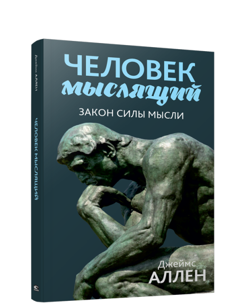 Человек мыслящий: закон силы мысли