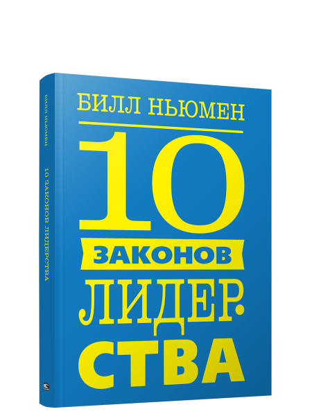 10 законов лидерства