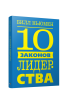 10 законов лидерства