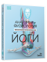 Анатомия и физиология йоги