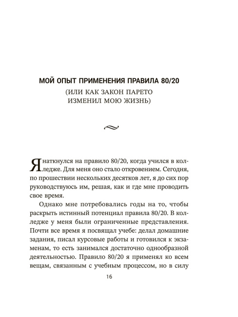 Жизненное правило 80/20: Как успевать больше с меньшими усилиями 