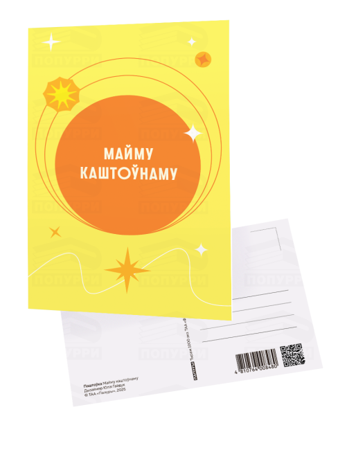 Паштоўка «Майму каштоўнаму»