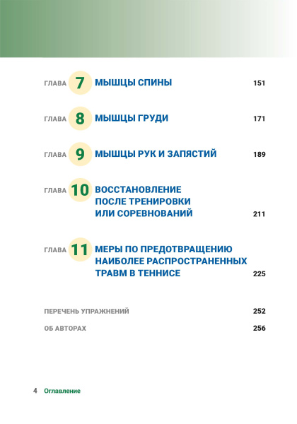 Анатомия тенниса. Новая редакция