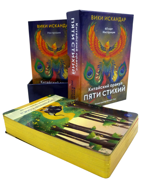 Китайский оракул пяти стихий (60 карт, инструкция)