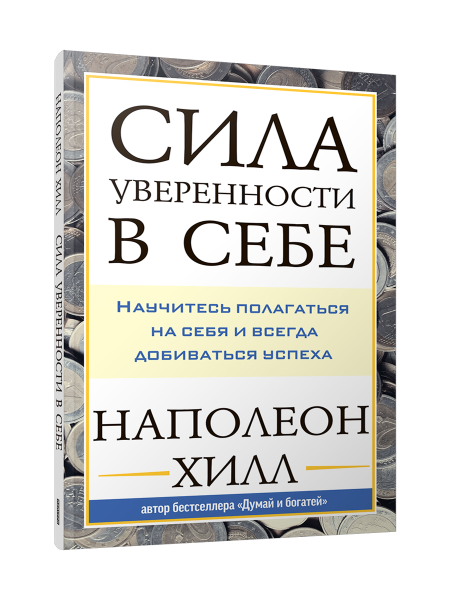 Сила уверенности в себе