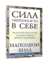 Сила уверенности в себе