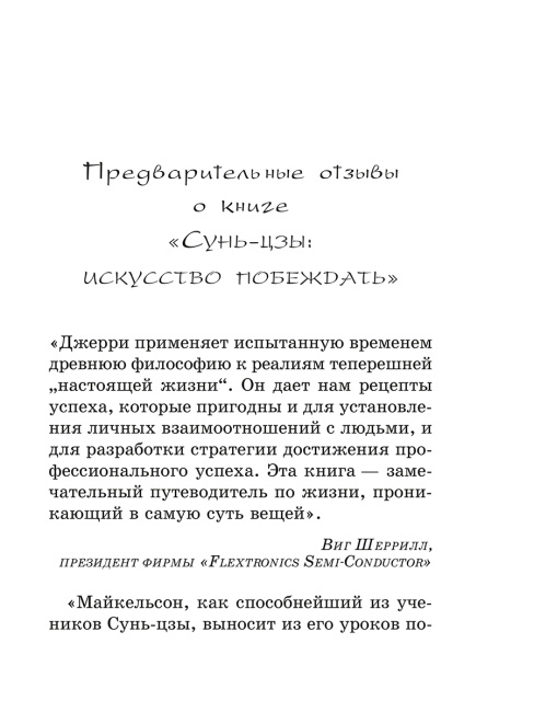 Сунь-Цзы: искусство побеждать