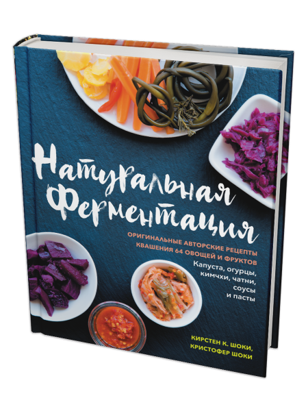Натуральная ферментация: Оригинальные авторские рецепты квашения 64 овощей и фруктов