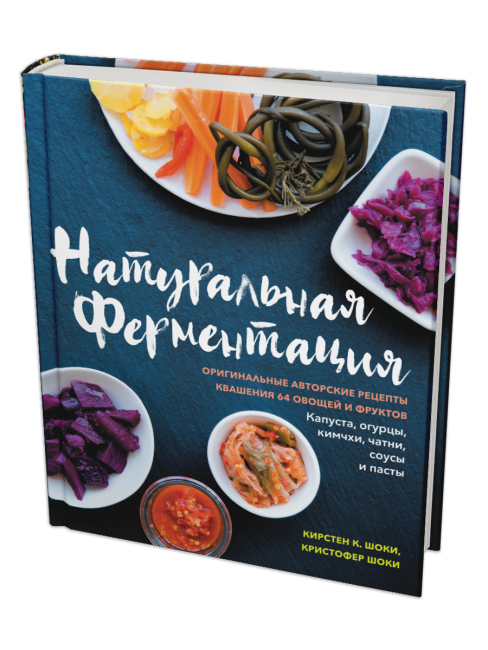 Натуральная ферментация: Оригинальные авторские рецепты квашения 64 овощей и фруктов