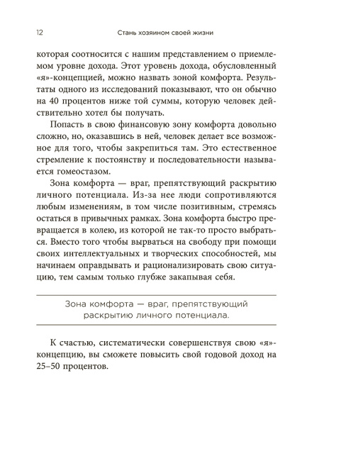 Стань хозяином своей жизни: 12 навыков