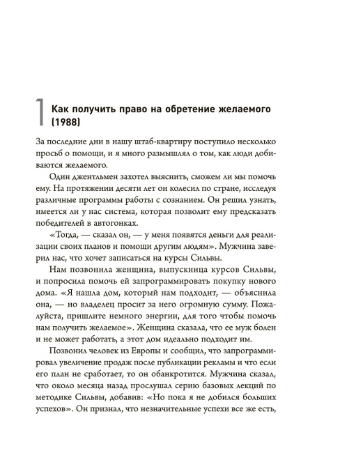 Метод Сильвы. Новые возможности вашего безграничного разума 