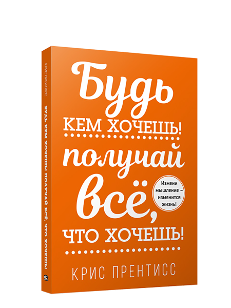 Будь кем хочешь! Получай всё, что хочешь!