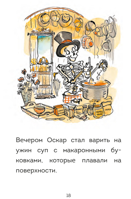 Оскар и Карос. Суп с макаронными буковками