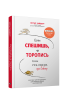 Если спешишь, не торопись. А если очень спешишь, иди в обход