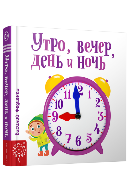 Утро, вечер, день и ночь