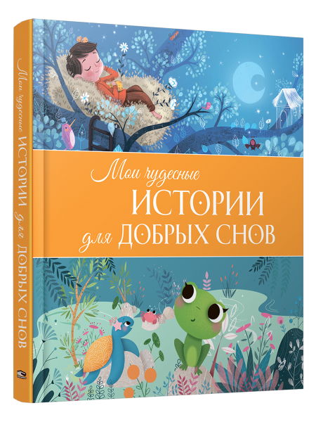 Мои чудесные истории для добрых снов