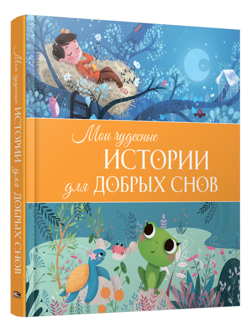 Мои чудесные истории для добрых снов