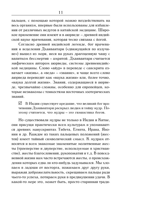 Йога для пальцев. Исцеляющие мудры
