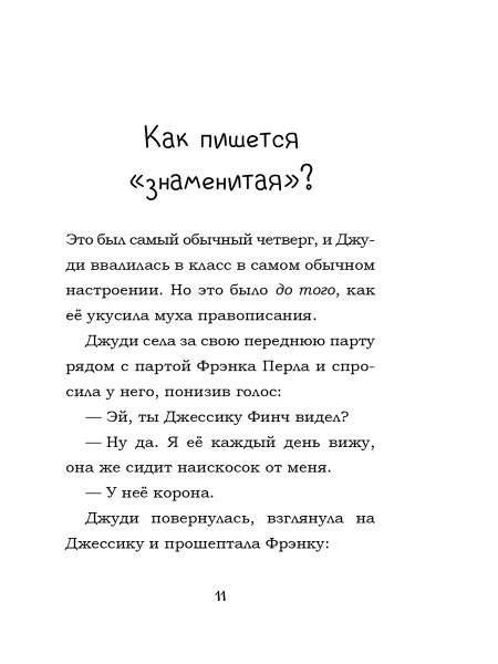 Джуди Муди становится знаменитой