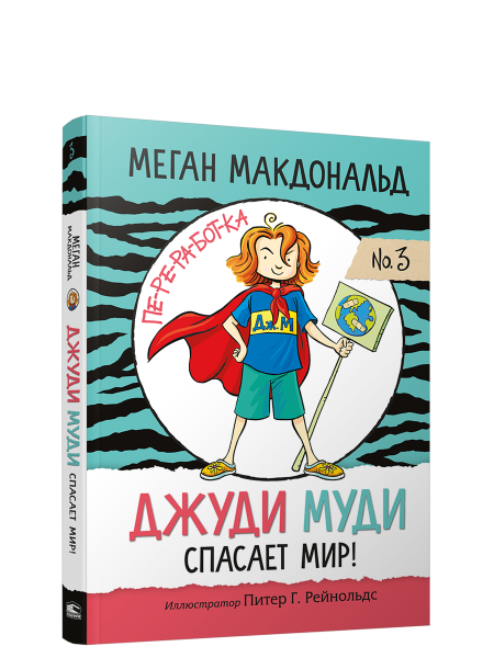 Джуди Муди спасает мир!