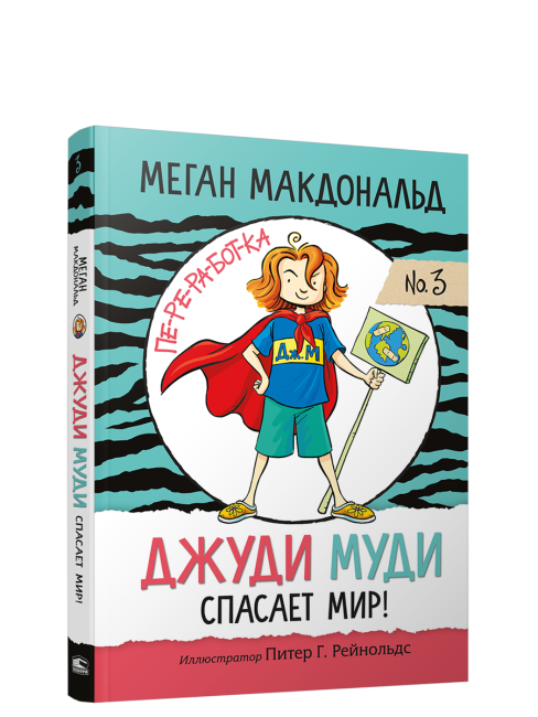 Джуди Муди спасает мир!