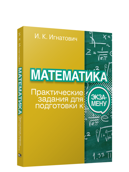 Математика: практические задания для подготовки к экзамену
