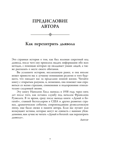 Думай и богатей: Как перехитрить дьявола