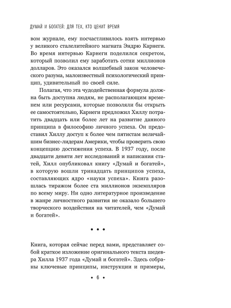 Думай и богатей: Для тех, кто ценит время