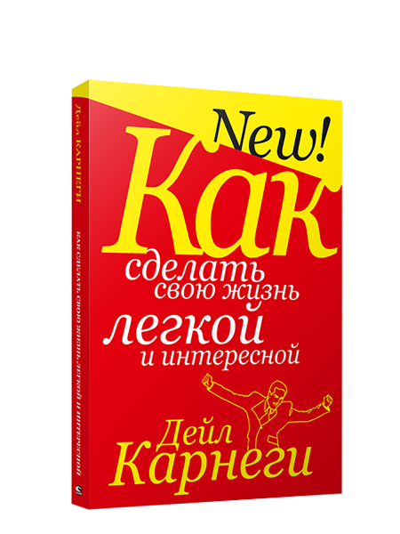 Как сделать свою жизнь лёгкой и интересной