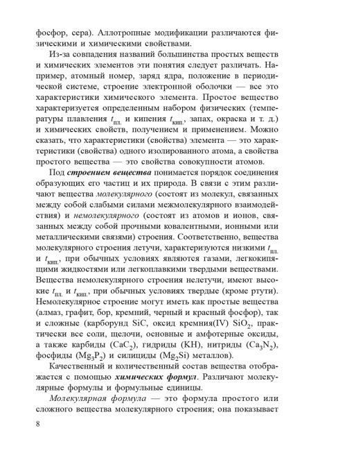 Химия. Полный курс для подготовки к ЦТ