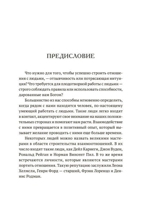 Побеждай с помощью людей