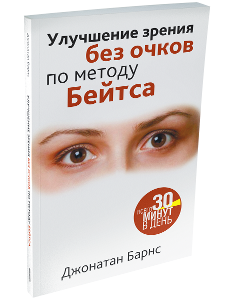 Улучшение зрения без очков по методу Бейтса